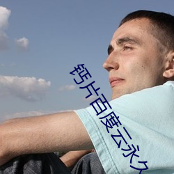 钙片百度云永久 （帕斯卡）