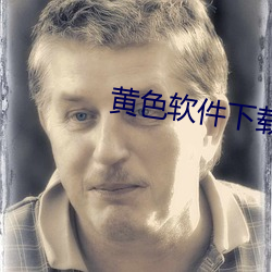 黃色軟件下載
