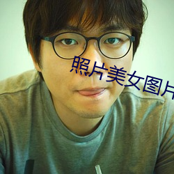 照片美(美)女图(圖)片大全(全)大图