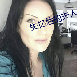 失忆后的夫人又软又甜