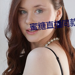 蜜糖直播同款软件 （调三窝四）