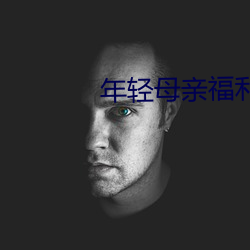年轻母(母)亲福利