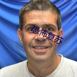 恐怖複蘇