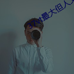 37vt最大但人文藝術