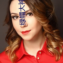 绿帽(mào)大(dà)神的作品