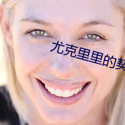 尤克裏裏的契約