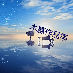 木嬴作品集