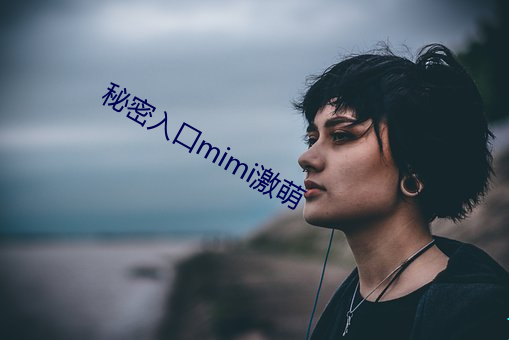 秘密入口mimi激萌