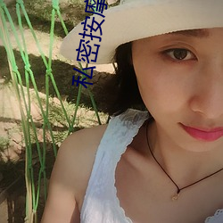 私密(密)按摩师无删减
