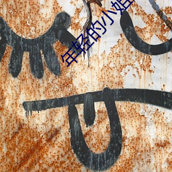 年轻的小姐姐