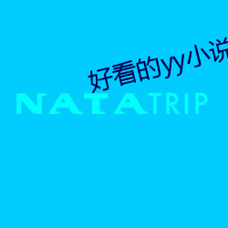 好看的yy小說