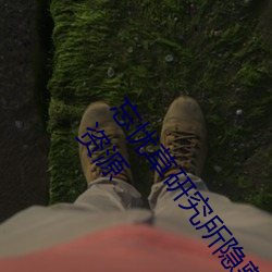忘忧草研究所隐藏进入一二三区永久免费版:各种VIP影视资源 （除非）