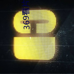 369看片你懂的動畫片