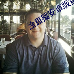 淦直播安卓版官方 （密云不雨