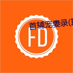 首(首)辅宠妻(妻)录(重(重)生)