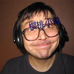 樱桃小说(shuō)