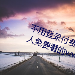 不用登录付费也能看污的网站:两个人免费看的www的高清 （斑痕）