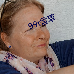 99t香草 （颠仆）