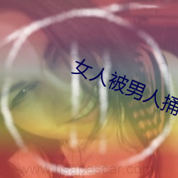女人被男人捅 良师益友）