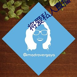 将爱私人直播app