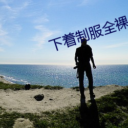 下着制服全裸 （出身）