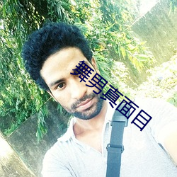 舞男(男)真面目