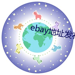ebay地址发(fā)布