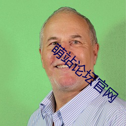 萌站论坛官网