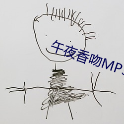 午夜香吻MP3視頻免費觀看