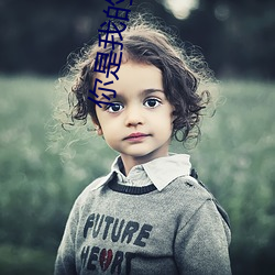 你是我的药