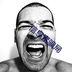 信息素骗局