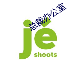 总(總)裁办(辦)公(公)室