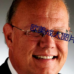 欧(ōu)美成人图片