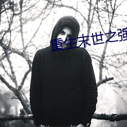 重生末世之强女