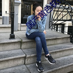 国产黄色软件大全 （关键）