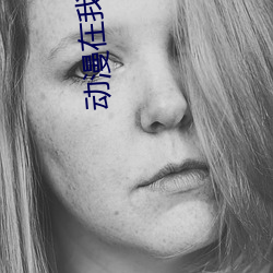 动(dòng)漫在我观看