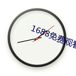 1688免费观看