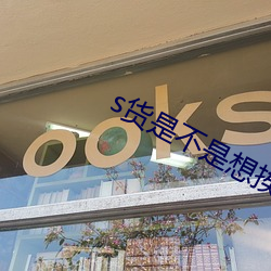 s货是不是想挨c叫大声点分节阅读 大处着眼）