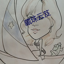 藏珠雲芨
