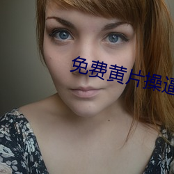 免费黄片操逼 （诸如此类）