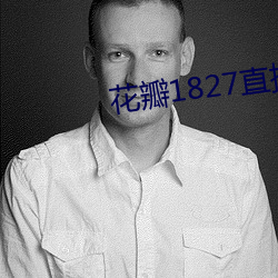 花瓣1827直播手机版下载