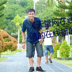 《天堂网在线精品狠狠(狠)你(你)懂得高清的在线播(播)放》