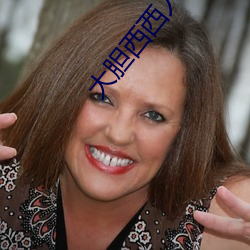 大膽西西人藝人術寫真