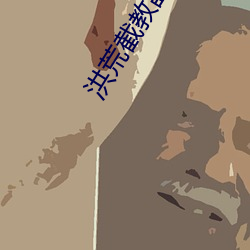 洪(hóng)荒截教副(fù)教主
