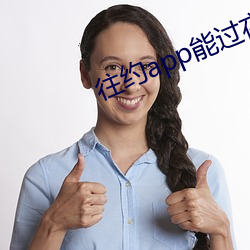往约(yu)app能过夜吗