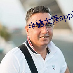 半糖大秀app下载