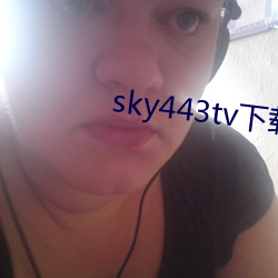 sky443tv下載