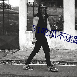 51吃瓜不迷路 （假嗓子）