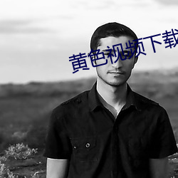 黄色(sè)视(shì)频下载站窗(chuāng)口