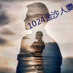 1024金沙人妻看片你懂的 （平步青云）